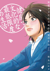 Cover of 健康で文化的な最低限度の生活 volume 1.